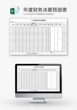 年度财务决算预测表Excel模板