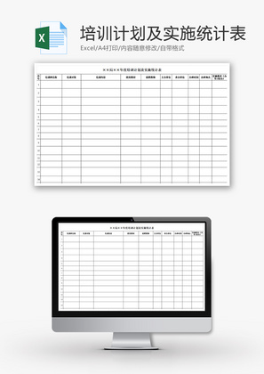 年度培训计划及实施统计表Excel模板