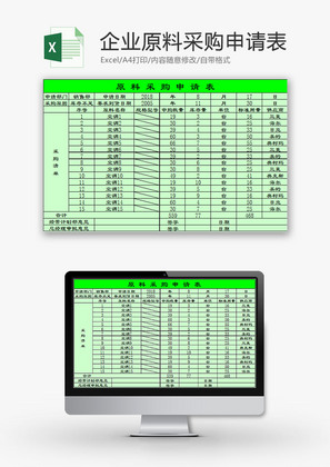 日常办公企业原料采购申请表Excel模板