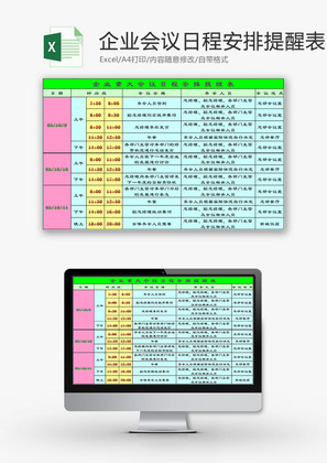 日常办公企业会议安排提醒表Excel模板