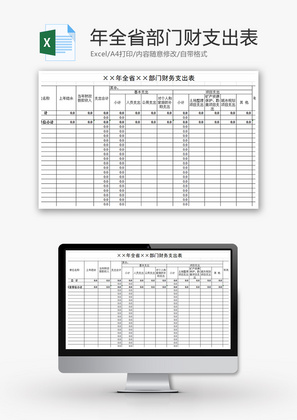 全省部门财支出表Excel模板