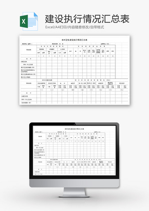 农村卫生建设执行情况汇总表Excel模板