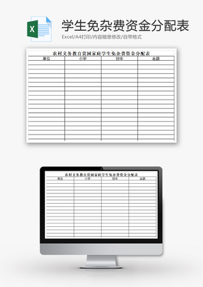 贫困学生免杂费资金分配表Excel模板