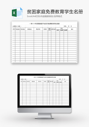 贫困家庭免费教育学生名册Excel模板