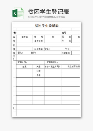 贫困学生登记表Excel模板