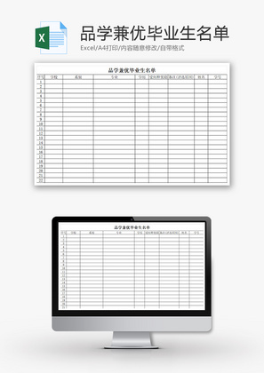品学兼优毕业生名单Excel模板