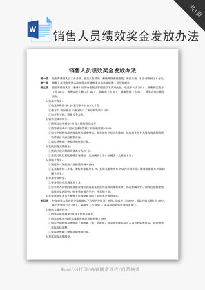 销售人员绩效奖金发放办法word文档