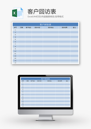 客户回访表Excel模板