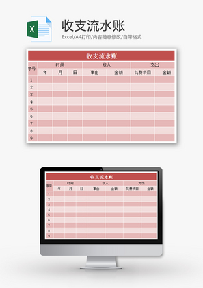 收支流水账Excel模板