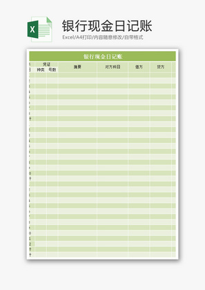 银行现金日记账Excel模板
