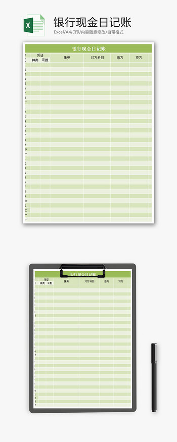 银行现金日记账Excel模板