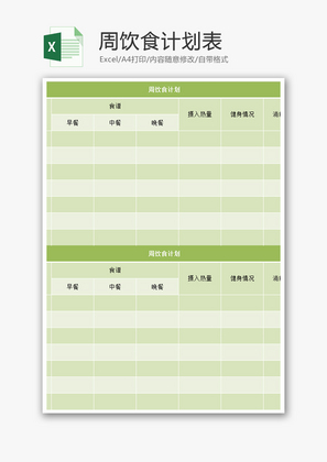 周饮食计划表Excel模板