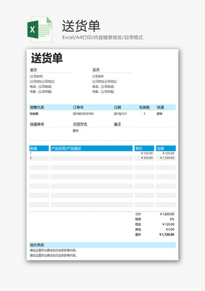 送货单Excel模板
