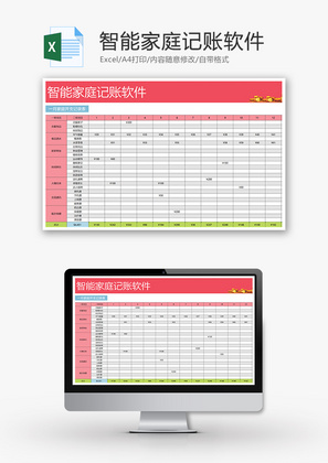 智能家庭每月收支记账软件Excel模板