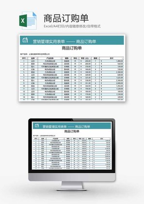 商品订购单Excel模板