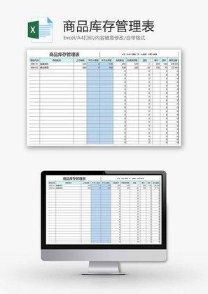 商品库存管理表Excel模板