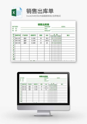销售出库单Excel模板