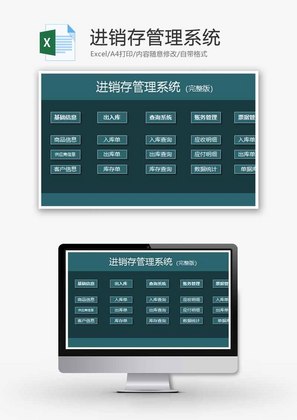 进销存管理系统Excel模板