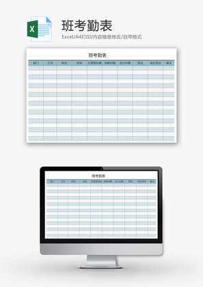 班考勤表Excel模板
