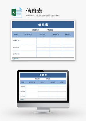 值班表Excel模板