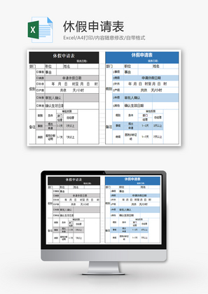 休假申请表Excel模板