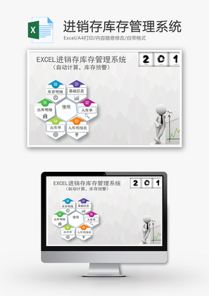 进销存库存管理系统Excel模板