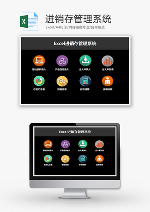 进销存管理系统Excel模板