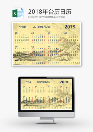 2018年台历日历Excel模板