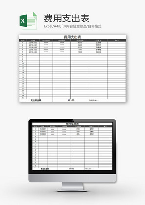 财务报表费用支出表Excel模板