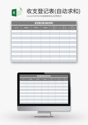 日常办公收支登记表自动求和Excel模板