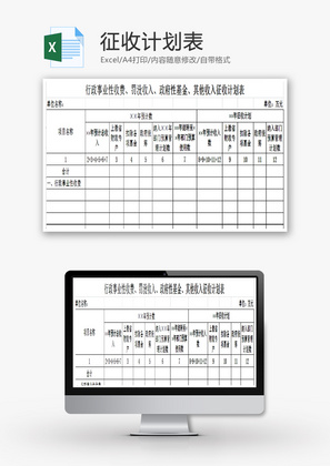 征收计划表EXCEL模板