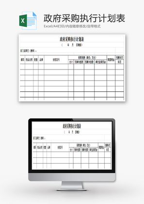 政府采购执行计划表EXCEL模板
