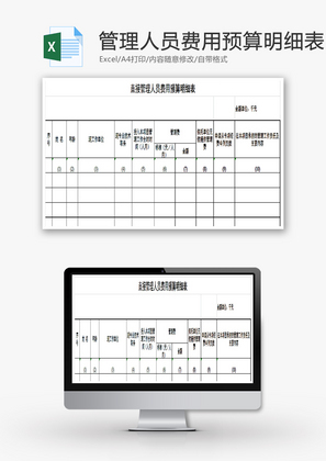 直接管理人员费用预算明细表EXCEL模板