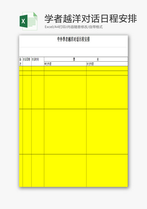 中外学者越洋对话日程安排EXCEL模板