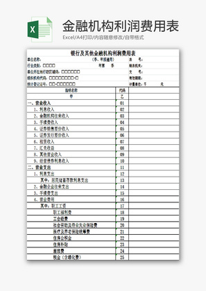 其他金融机构利润费用表EXCEL模板