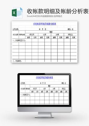 应收帐款明细及帐龄分析表EXCEL模板