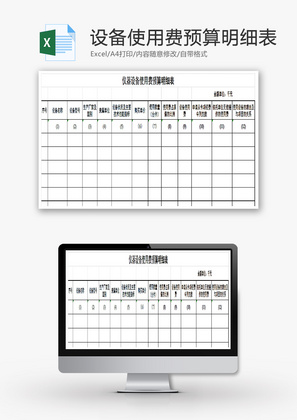 仪器设备使用费预算明细表EXCEL模板