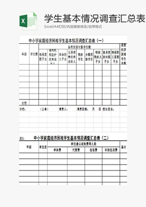 经济困难基本情况调查汇总表EXCEL