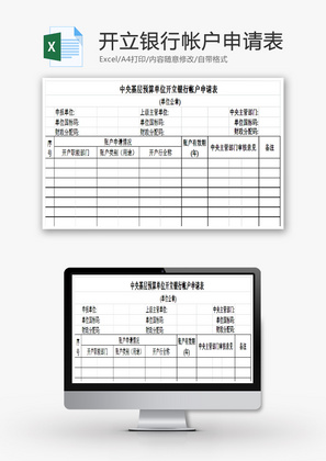 预算单位开立银行帐户申请表EXCEL模板