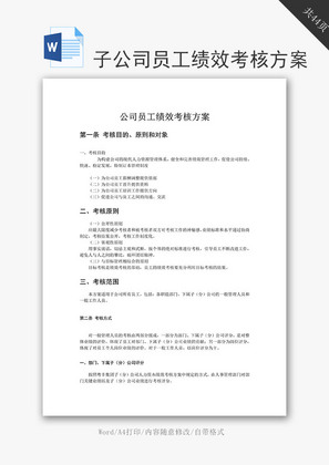 子公司员工绩效考核方案word文档