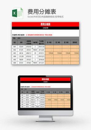 日常办公费用分摊表Excel模板