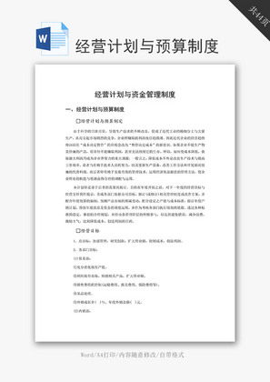 经营计划与预算制度word文档