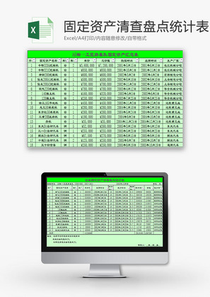 日常办公固定资产清查盘点表Excel模板