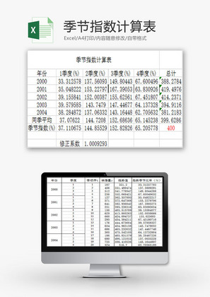 日常办公季节指数计算表Excel模板