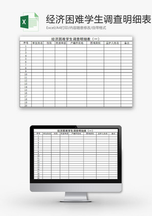 日常办公经济困难学生调查Excel模板