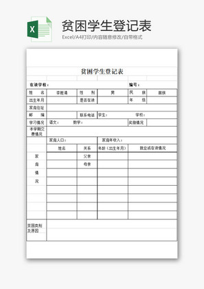 学校管理贫困学生登记表Excel模板