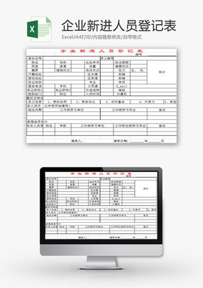 人力资源企业新进人员登记表Excel模板