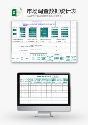 日常办公市场调查数据统计表Excel模板