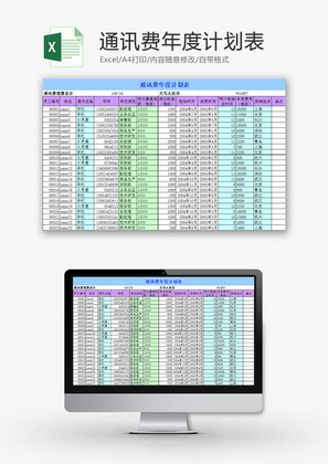 生活休闲通讯费年度计划表Excel模板