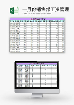 日常办公销售部工资管理Excel模板